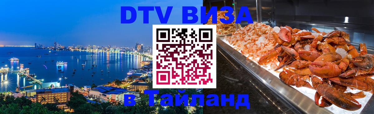Купить DTV визу в Таиланд 