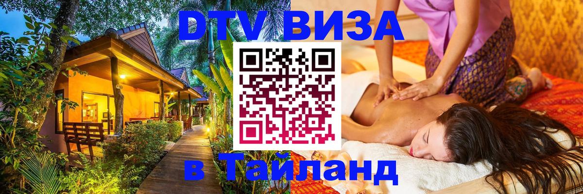 DTV (ДТВ) visa Таиланд Амман 